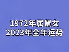 1972年属鼠女2023年全年运势