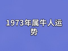 1973年属牛人运势:早年运势