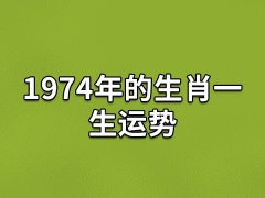 1974年的生肖一生运势:比较