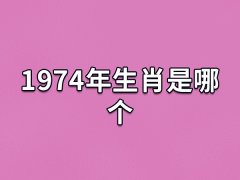 1974年生肖是哪个:属相为虎