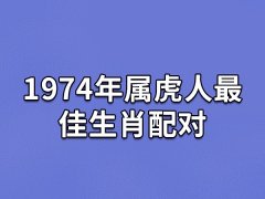 1974年属虎人最佳生肖配对