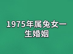 1975年属兔女一生婚姻:婚姻幸福(家庭和睦)