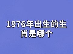 1976年出生的生肖是哪个