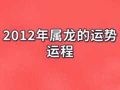 2012年属龙的运势运程：学