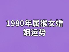 1980年属猴女婚姻运势,80年