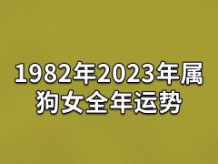 1982年2023年属狗女全年运势