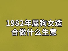 1982年属狗女适合做什么生