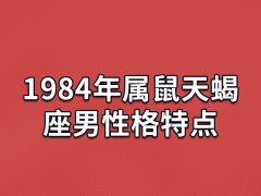 1984年属鼠天蝎座男性格特