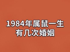 1984年属鼠一生有几次婚姻