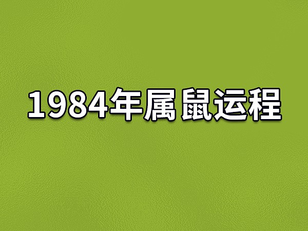 1984年属鼠运程