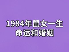 1984年鼠女一生命运和婚姻