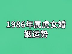 1986年属虎女婚姻运势:婚姻