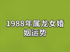 1988年属龙女婚姻运势:婚姻