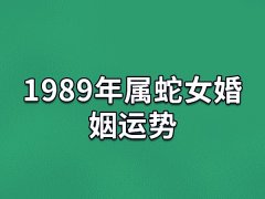 1989年属蛇女婚姻运势:运势