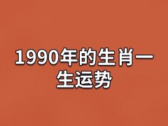 1990年的生肖一生运势:事业