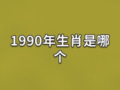 1990年生肖是哪个:属相为马