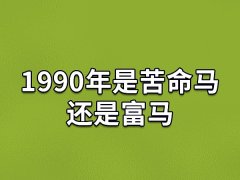 1990年是苦命马还是富马