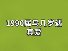 1990属马几岁遇真爱:30岁到