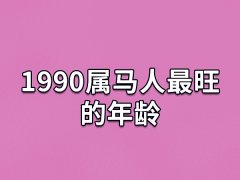 1990属马人最旺的年龄:25岁