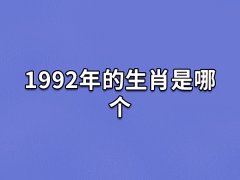 1992年的生肖是哪个:属相猴