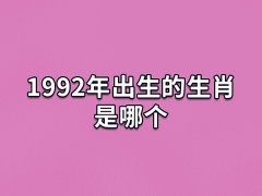 1992年出生的生肖是哪个:生肖猴(农历壬申年)