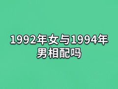 1992年女与1994年男相配吗