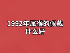 1992年属猴的佩戴什么好:佩戴金戒/戴貔貅