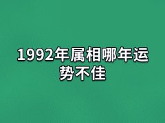 1992年属相哪年运势不佳