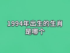 1994年出生的生肖是哪个