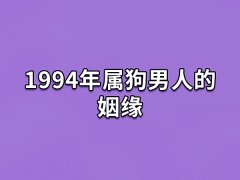 1994年属狗男人的姻缘:注重