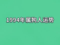 1994年属狗人运势:财运不错