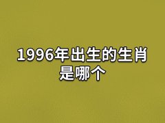 1996年出生的生肖是哪个