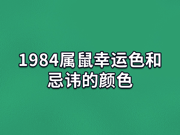 1984属鼠幸运色和忌讳的颜