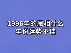 1996年的属相什么年份运势