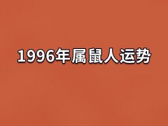 1996年属鼠人运势:有贵人帮