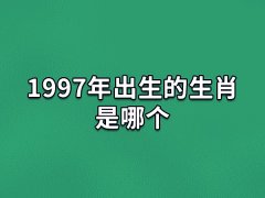 1997年出生的生肖是哪个