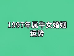 1997年属牛女婚姻运势:不太