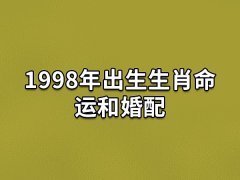 1998年出生生肖命运和婚配