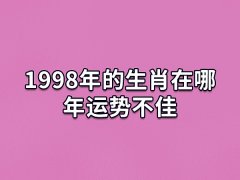 1998年的生肖在哪年运势不