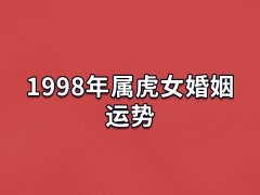 1998年属虎女婚姻运势:感情