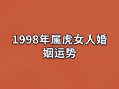 1998年属虎女人婚姻运势