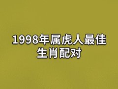 1998年属虎人最佳生肖配