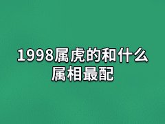 1998属虎的和什么属相最配