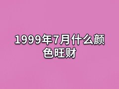 1999年7月什么颜色旺财:绿色/蓝色/黄色