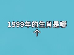 1999年的生肖是哪个:属相兔(土兔之命)