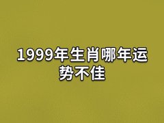 1999年生肖哪年运势不佳:鸡年/鼠年/龙年