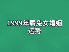 1999年属兔女婚姻运势,99年属兔女生的婚姻如何