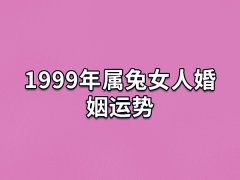 1999年属兔女人婚姻运势:运势很好(令人羡慕的婚姻)