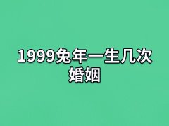 1999兔年一生几次婚姻:一到两次(不懂沟通)