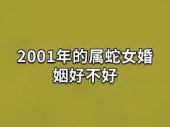 2001年的属蛇女婚姻好不好